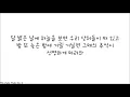 어반자카파 - 그때의 나, 그때의 우리 (한글 가사)