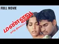 Download Lagu மண்ணு தமிழ் திரைப்படம் | Mann Tamil Movie | Vijith | Shana Mahendran | R Pudhiyavan | German Vijay