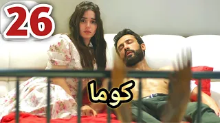 كوما الحلقه 26 جيلان اكتشفت براءه كاران بعد ما اطلقت الرصاص عليه وكاران يحميها الجزء 1 من الحلقه 