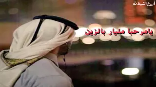  جديد  شيلة  يامرحبا يوم ياني  رووعة  دندنها