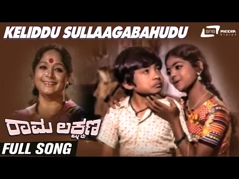 Download MP3 Keliddu Sullaagabahudu | Rama Lakshmana| Baby Indira | Master Sathyaprakash |Kannada Video Song