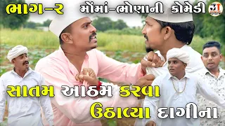 સાતમ આઠમ કરવા ઉઠાવ્યા દાગીના ભાગ-૨ | SATAM ATHAM KARVA UTHAVYA DAGINA | JOGMAYA TIGER COMEDY 
