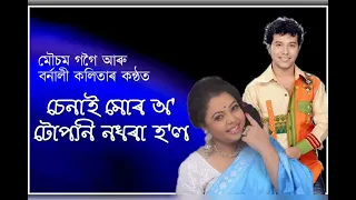 senai mur oi tuponi nadhora hol mousam gogoi u0026 barnali kalita assamese hit song