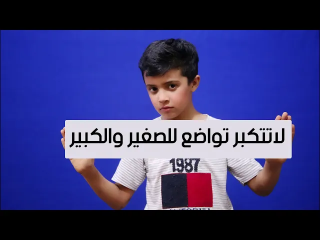 ⁣لاتتكبر تواضع للصغير والكبير | الاسد والفأر | مع مهدي مسلم  | قصص وعبر وحكايات للاطفال