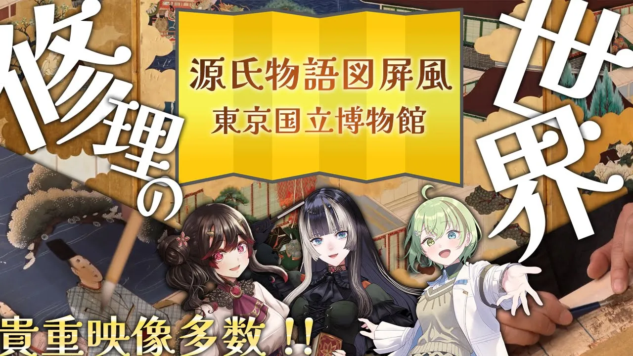 【東京国立博物館】専門家たちで美術作品修理の現場に迫る！源氏物語図屛風とは？【儒烏風亭らでん /きら子/北白川かかぽ】
