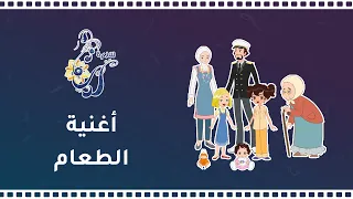 مسلسل سدرة أغنية من أين يأتي الغذاء Where Does Food Come From 