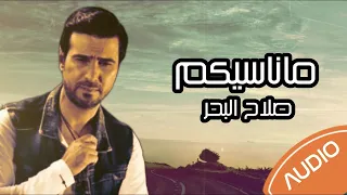 صلاح البحر ماناسيكم 2000 Salah AlBahar Ma Nasekm EXCLUSIVE 