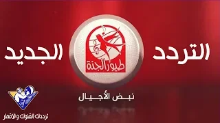 تردد قناه طيور الجنه و طيور بيبي الجديد 2020 نايل سات و عرب سات Toyor Al Jana 
