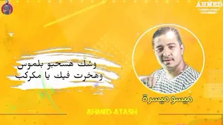 حالات واتس مهرجانات 2020 ميسو ميسره وشك هسحبو با الموس وهخرت فيك يامكركب مهرجان جديد لسه منزلش 