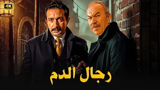 فيلم الأكشن و الإثارة رجـال الدم بطولة عادل أدهم و نور الشريف FULL HD 