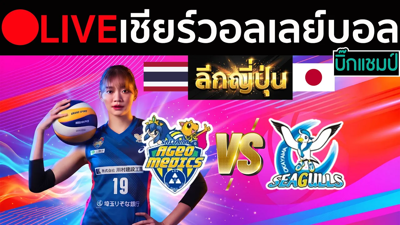 🔴LIVE วอลเลย์บอลสด ไซตามะ อะเงโอะ (ชัชชุอร,จิดาภา) vs โอกายาม่า ซีกัลล์ วอลเลย์บอลลีกหญิง ญี่ปุ่น 2026-10-25 05:37