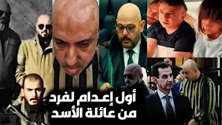أول اعـدام لفرد من عائلة بشار الأسد🔥كواليس نهاية وسيم الأسد ابن عم بشار/منذ لحظةالقبض حتى حكم اعدامه