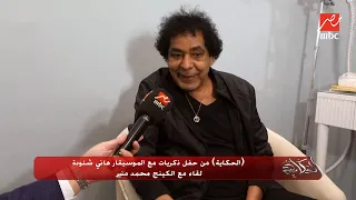  أنا بعشق البحر  محمد منير يحكي موقف لأول مرة مع نجاة الصغير وهاني شنودة دندنها