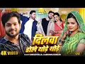 Lagu दिलवा डोले थोड़े थोड़े (Dilwa Dole Thode Thode) | Ankush Raja \u0026 Karishma Kakkar | New Bhojpuri Song