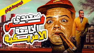 فيلم صعيدي في الجامعة الامريكية كامل بطولة محمد هنيدي 