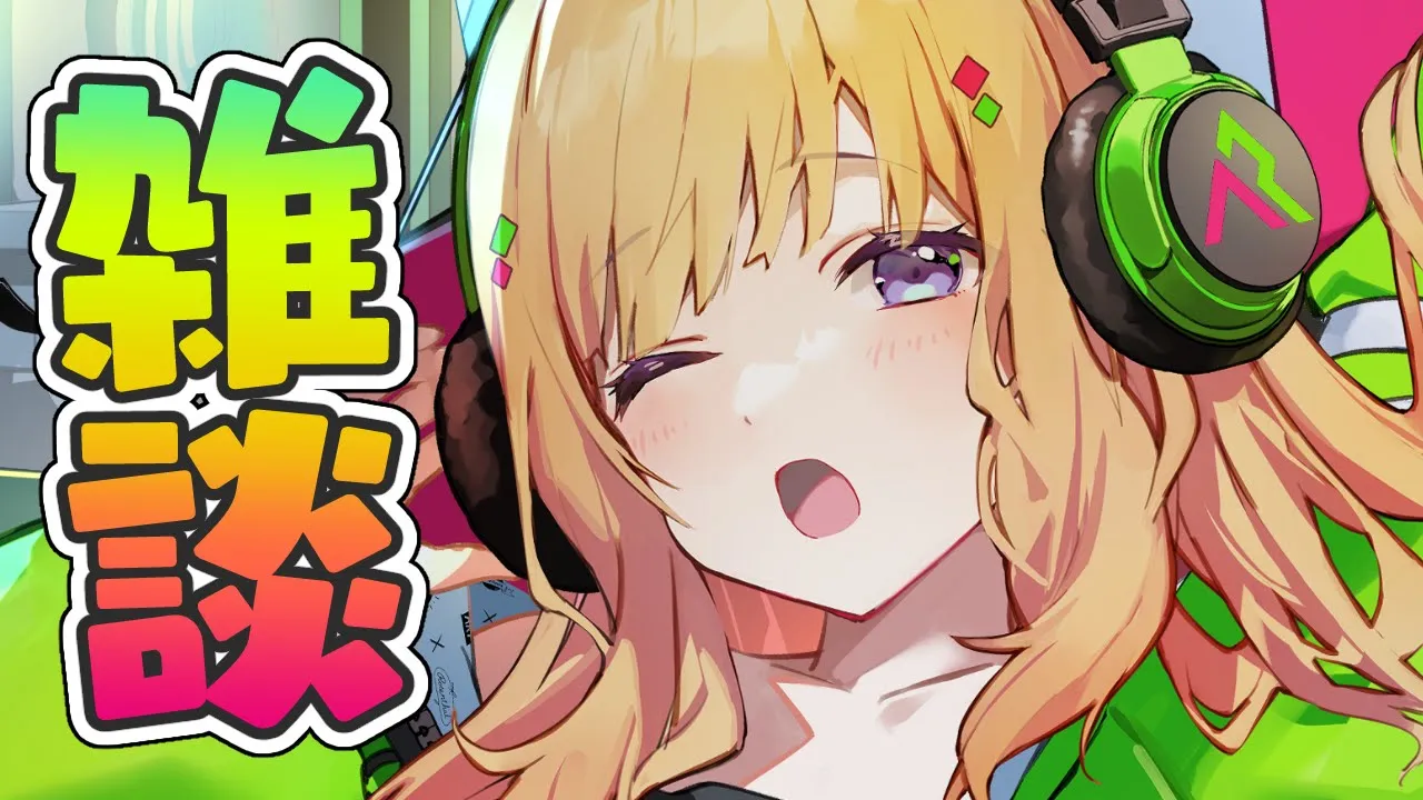 【雑談/Free Talk】まったりしNight【ホロライブ/アキロゼ】