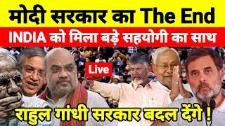 Live...मोदी सरकार का The End INDIA को मिला बड़े सहयोगी का साथ राहुल गांधी सरकार बदल देंगे !