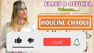 حسين الشاوي أغنية رائعة نطلع نشكي للباي ڨصبة 