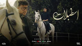 كليب اسطبلات وحصنه كتير على النصيات سعيد فتله الفيديو الرسمي Official Music Video  كليب اسطبلات وحصنه كتير على النصيات سعيد فتله الفيديو الرسمي Official Music Video