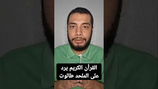 شبهة النجوم ورجم الشياطين كيف رد القرآن على الملحد طالوت 