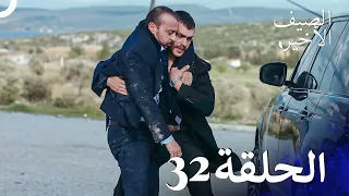 مسلسل الصيف الأخير الحلقة 32 مدبلج بالعربية Son Yaz 