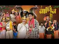 Download Lagu নাগিন  | Nagin  l Bangla Natok 2025 l Riyaj \u0026 Sraboni l Palli Gram TV Official  Video