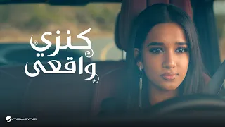                                              كنزي   واقعي دندنها