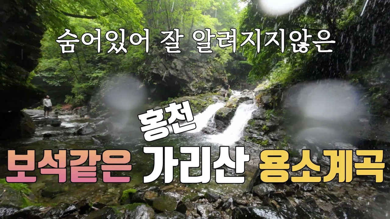 꽁꽁 숨어 잘 모르는 계곡/홍천 가리산 용소계곡/가리산 자연휴양림 썸네일