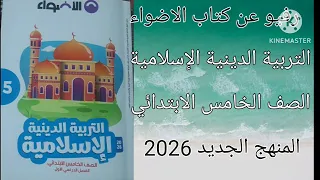رفيو عن مادة التربية الدينية الإسلامية كتاب الأضواء للصف الخامس الابتدائي المنهج الجديد 2026 