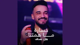 خسارة ما همتنا دندنها