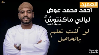 احمد محمد عوض لو كنت تعلم بالحاصل ليالي ماكنتوش 