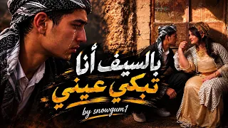 بالسيف أنا تبكي عيني                       دندنها