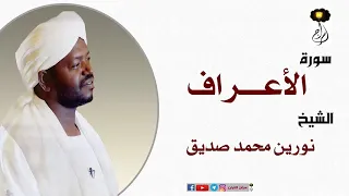 الشيخ نورين محمد صديق سورة الأعراف كاملة Sheikh Nourin Mohamed Surah Al Araf 