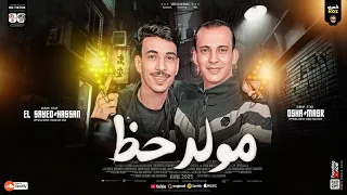 مولد حظ 2025 طلعات حظ هتكسر السماعات افندينا السيد حسن اوشا مصر ترند 2025 شعبي جديد 2025  مولد حظ 2025 طلعات حظ هتكسر السماعات افندينا السيد حسن اوشا مصر ترند 2025 شعبي جديد 2025