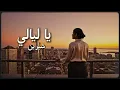 شيرين - يا ليالي | Sherine - Ya Layaly | أغنية رومانسية حزينة 2026 💔✨
