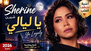 شيرين   يا ليالي                         أغنية رومانسية حزينة         دندنها