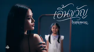 เอิ้นขวัญ  - bamawaq【Official Music Video】
