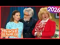 Lagu [ НОВЫЙ 2026 ] Уральские Пельмени | Лучшие Выпуски Сборник | Комедийная группа №1 в России