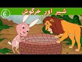 Download Lagu شیر اور خرگوش  | Animated Urdu Moral Stories for Kids | Kids Urdu fairy Tales