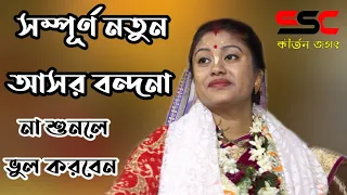 2020sampa goswami bhajan ssc kirtan jagat lila kirtan bengali kirtan