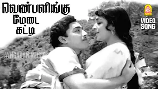 ven palingu medai hd video song poojaikku vandha malar gemini savithiri