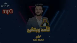 احمد عامر مبقتش مستغرب قاعد وبتفرج    توزيع محمود احمد     دندنها