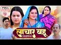 Download Lagu LACHHAR BAHU I लाचार बहू I ANJANA SINGH | BHOJPURI MOVIE 2025