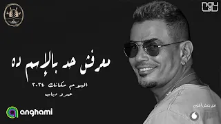 Amr Diab Ma3rafsh Had Belesm Da 2024 عمرو دياب معرفش حد بالإسم ده من ألبوم مكانك 