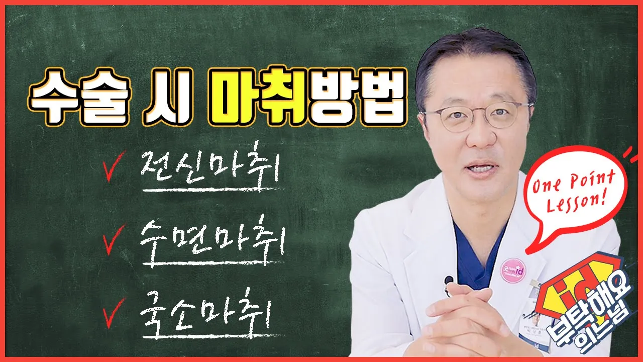 성형수술 마취방법 한방에 정리한다 / 국소, 수면, 전신마취 안전성과 차이점│부탁해요의느님