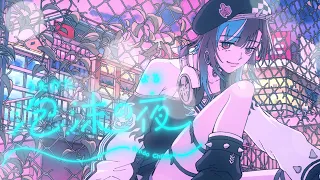 泡沫の夜 / 輪堂千速 （cover）