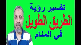 تفسير حلم رؤية الطريق الطويل في المنام اسماعيل الجعبيري 