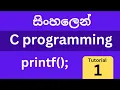 Printf function - C programming tutorial 1 Sinahala