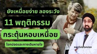 การอาบน้ำตอนกลางคืนหรือเวลาอุณหภูมิเย็นๆ มีผลต่อผู้ป่วยโรคปอดหรือหัวใจหรือไม่