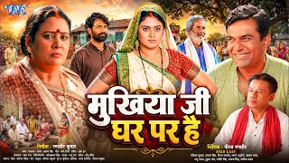 Full Movie | मुखिया जी घर पर है | हर घर की कहानी वाला भोजपुरी पारिवारिक फिल्म | #Megha Shree Film